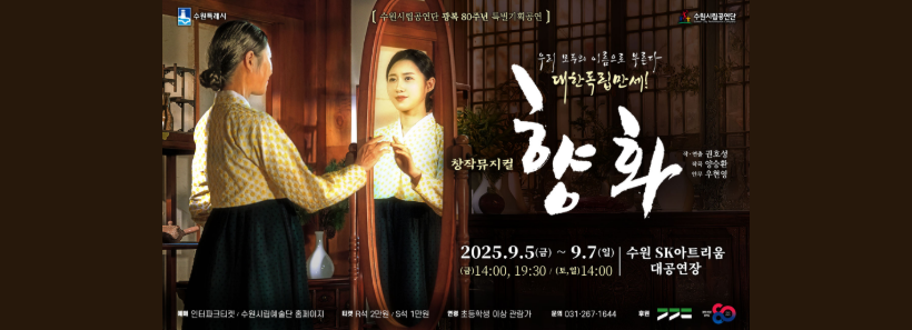 1, 수원시립공연단 광복80주년 특별기획공연 향화